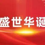 山東重工集團(tuán)開展多彩活動(dòng)慶祝中華人民共和國(guó)成立76周年