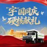 解鎖宇通礦卡國慶限定“硬核詞典”，文末藏驚喜彩蛋哦!