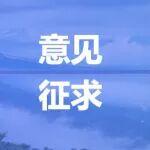 意見征求|《高速公路改擴(kuò)建設(shè)計規(guī)范》（征求意見稿）公開征求意見