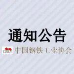 關(guān)于公開招募鋼鐵全產(chǎn)業(yè)鏈EPD平臺(tái)《建筑產(chǎn)品（PCR）》起草組成員的通知