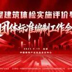 首個(gè)《房屋建筑體檢實(shí)施評價(jià)導(dǎo)則》團(tuán)標(biāo)將于12月發(fā)布