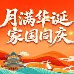 【雙節(jié)同慶】恒旺集團員工專屬福利大放送！10重好禮感恩有你！