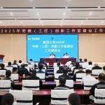 皖北煤電集團(tuán)召開(kāi)勞模（工匠）創(chuàng)新工作室建設(shè)工作推進(jìn)會(huì)