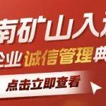 國家級+1｜河南礦山榮登“2025年企業(yè)誠信管理典型案例”榜單