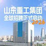 2026山东重工招聘丨2000+岗位等你来投，全球各地都有！