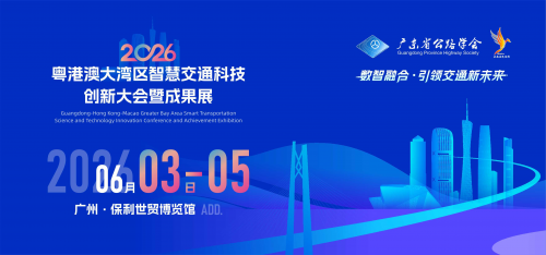 聚焦前沿·重塑内核！粤港澳大湾区智慧交通科技创新大会暨成果展内容迭代进阶，构建产业创新新生态！
