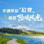 车轮滚滚，宇通带你“欣赏”祖国险峻风光！