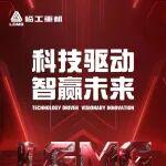 临工重机第一届全球客户节精彩回眸