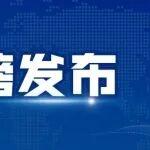 生态环境部公开征求《2024、2025年度全国碳排放权交易市场钢铁、水泥、铝冶炼行业配额总量和分配方案（征求意见稿）》意见的通知