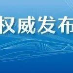 全國鐵路10月11日起實行新的列車運行圖
