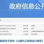 交通運輸部關(guān)于發(fā)布《公路圬工橋涵設(shè)計規(guī)范》的公告