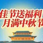 礼遇中秋 佳节共庆丨宝鼎机械为全体员工发放中秋福利！