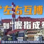 央视眼中的鞍本重组！