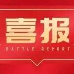 【獻禮國慶】國慶到，傳捷報！公司中標一批優(yōu)質工程