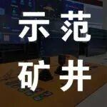 山西临县华烨煤业正式成为三一重装智能化掘锚机示范单位