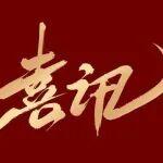 鏈接國家平臺，賦能行業(yè)創(chuàng)新——中國混凝土與水泥制品協(xié)會正式成為國家科技成果登記機構(gòu)