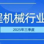 2025年三季度工程機(jī)械行業(yè)簡(jiǎn)報(bào)
