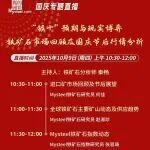 【鐵礦石直播預(yù)告】國(guó)慶節(jié)后首場(chǎng)免費(fèi)直播：“銀十”預(yù)期與現(xiàn)實(shí)博弈