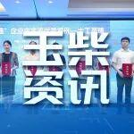 玉柴入選 “工業(yè)圖強(qiáng)”企業(yè)史志鑒優(yōu)秀案例