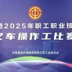 燃爆全场！太重集团2025叉车技能大赛上演“地表最强”争霸赛！