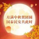 月滿華誕，家國同歡｜團(tuán)圓共此時(shí)，禮贊中國紅！