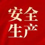 再聚焦 再落實！集團公司召開安全專題會