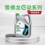 新品上市｜雪佛龙E动热管理液即将登场