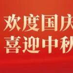 山海共明月 鼎新賀雙節(jié)｜山鼎集團(tuán)祝您國慶安康 中秋團(tuán)圓