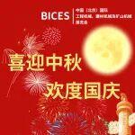 喜迎中秋 歡度國慶｜BICES北京工程機(jī)械展祝您雙節(jié)快樂！