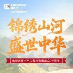 农业用叉车相关精彩文章--国庆节 | 锦绣山河 盛世中华 国庆节 | 锦绣山河 盛世中华