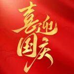 華夏璀璨，盛世華章