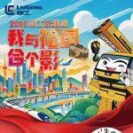 福利来啦！2025柳工起重机「我与祖国合个影」有奖征集活动开始啦！