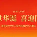 国庆节｜庆祝中华人民共和国成立76周年
