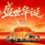 以奋斗之名，为祖国献礼 | 徐工挖机有奖征集来啦！