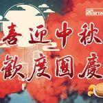 雙節(jié)同慶｜家國共圓