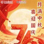 數(shù)字水泥網(wǎng)祝您國慶中秋雙節(jié)快樂、闔家幸福、月滿人圓！
