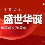 盛世华诞 喜迎国庆 | 愿祖国繁荣昌盛，阖家安康