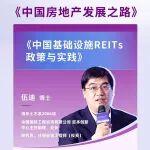 2025年秋《中國(guó)房地產(chǎn)發(fā)展之路》第2課—伍迪：中國(guó)基礎(chǔ)設(shè)施REITs政策與實(shí)踐