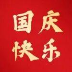 祖國華誕 舉國同賀