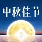 家兴国和，月圆人安