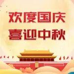 祝全國人民雙節(jié)快樂！