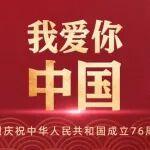 我愛(ài)你，中國(guó)！