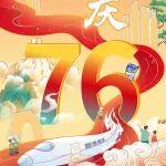 國慶|筑山河萬景，賀祖國華誕