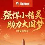 熱烈慶祝中華人民共和國76年華誕！