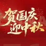 賀國慶 迎中秋