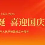 国庆节｜盛世华诞 喜迎国庆