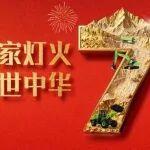 國慶 | 筑夢萬家燈火，共慶盛世中華