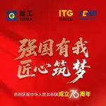 欢度国庆 | 强国有我，匠心筑梦！