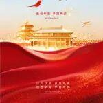 盛世華誕，舉國同慶！