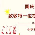 双节同庆 美通同行